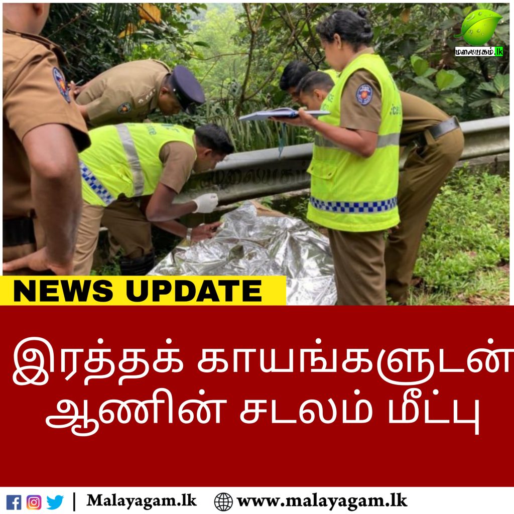 இரத்தக் காயங்களுடன் ஆணின் சடலம் மீட்பு