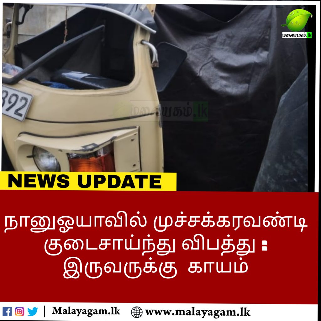 நானுஓயாவில் முச்சக்கரவண்டி குடைசாய்ந்து விபத்து