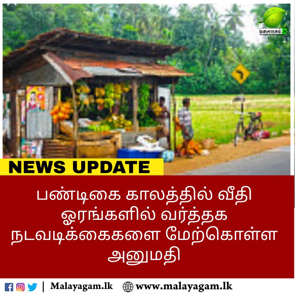 பண்டிகை காலத்தில் வீதி ஓரங்களில் வர்த்தக நடவடிக்கைகளை மேற்கொள்ள அனுமதி