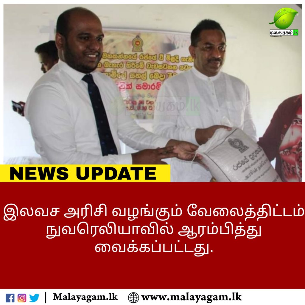 வறிய குடும்பங்களுக்கு இலவச அரிசி வழங்கும் வேலைத்திட்டம் நுவரெலியாவில் ஆரம்பித்து வைக்கப்பட்டது.