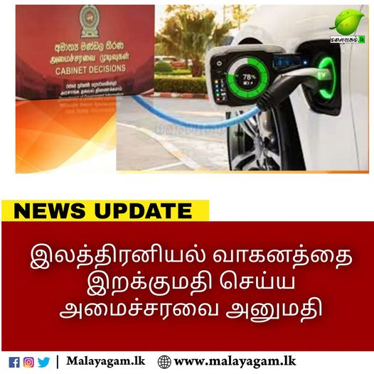 இலத்திரனியல் வாகனத்தை இறக்குமதி செய்ய அமைச்சரவை அனுமதி