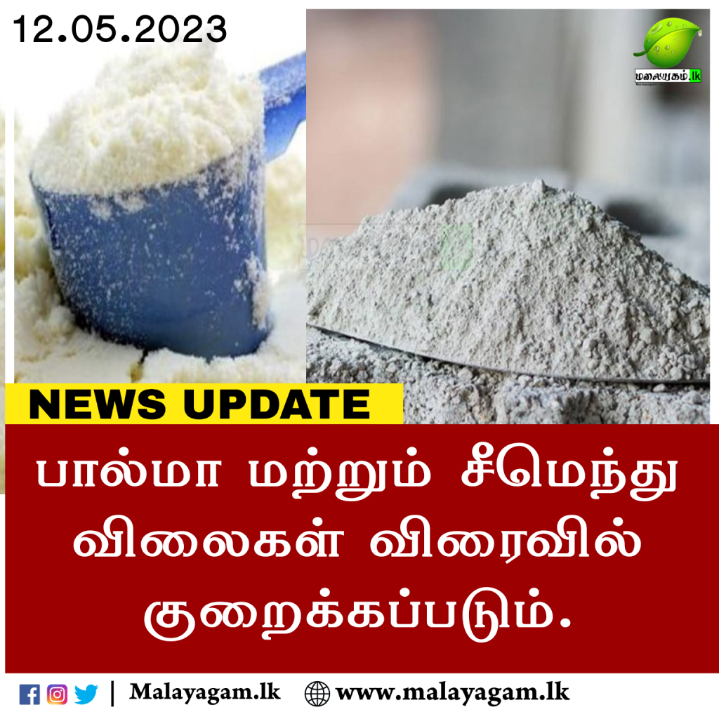 பால்மா மற்றும் சீமெந்து விலைகள் விரைவில் குறைப்பு!