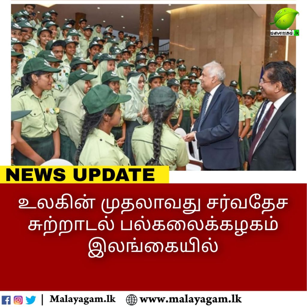 உலகின் முதலாவது சர்வதேச சுற்றாடல் பல்கலைக்கழகம் இலங்கையில்