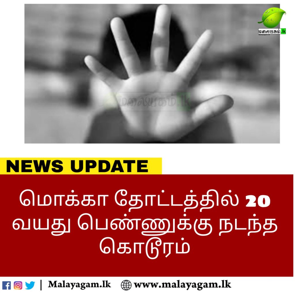 தாய் வெளிநாட்டில் தந்தை மகளுக்கு செய்த காரியம் -மொக்கா தோட்டத்தில் அதிர்ச்சி