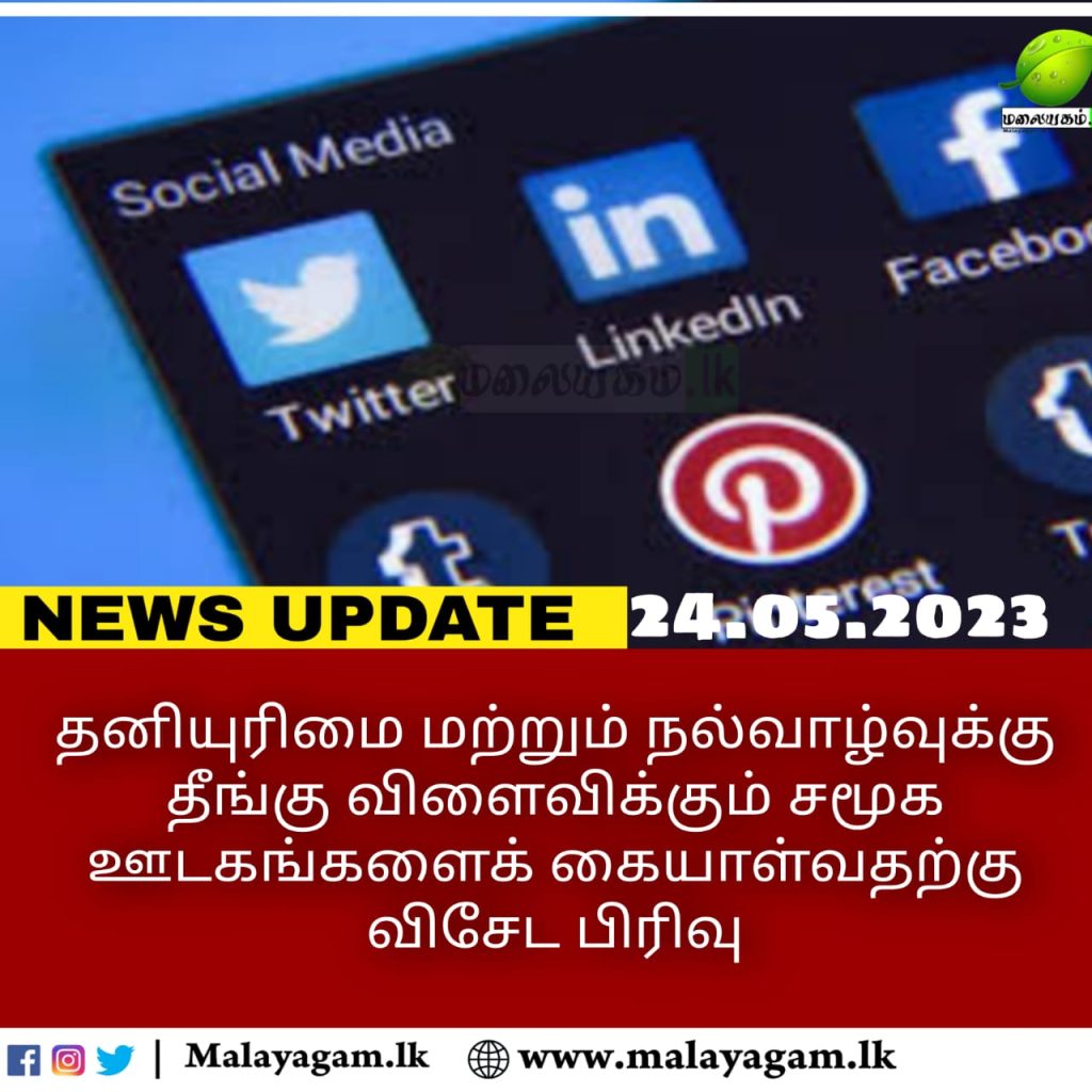 தனியுரிமை மற்றும் நல்வாழ்வுக்கு தீங்கு விளைவிக்கும் சமூக ஊடகங்களைக் கையாள்வதற்கு விசேட பிரிவு