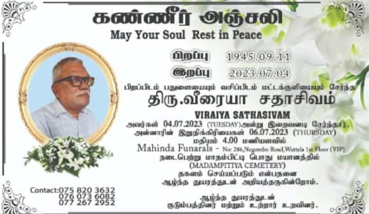 மரண அறிவித்தல் – அமரர்.வீரய்யா சதாசிவம் (குருஜி லோகேஸ்வர்)