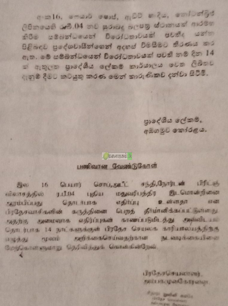 நோட்டன் பகுதியில் மதுபான கடை அமைக்க எதிர்ப்பு தெரிவிக்க திகதி இல்லாமல் கடிதம்