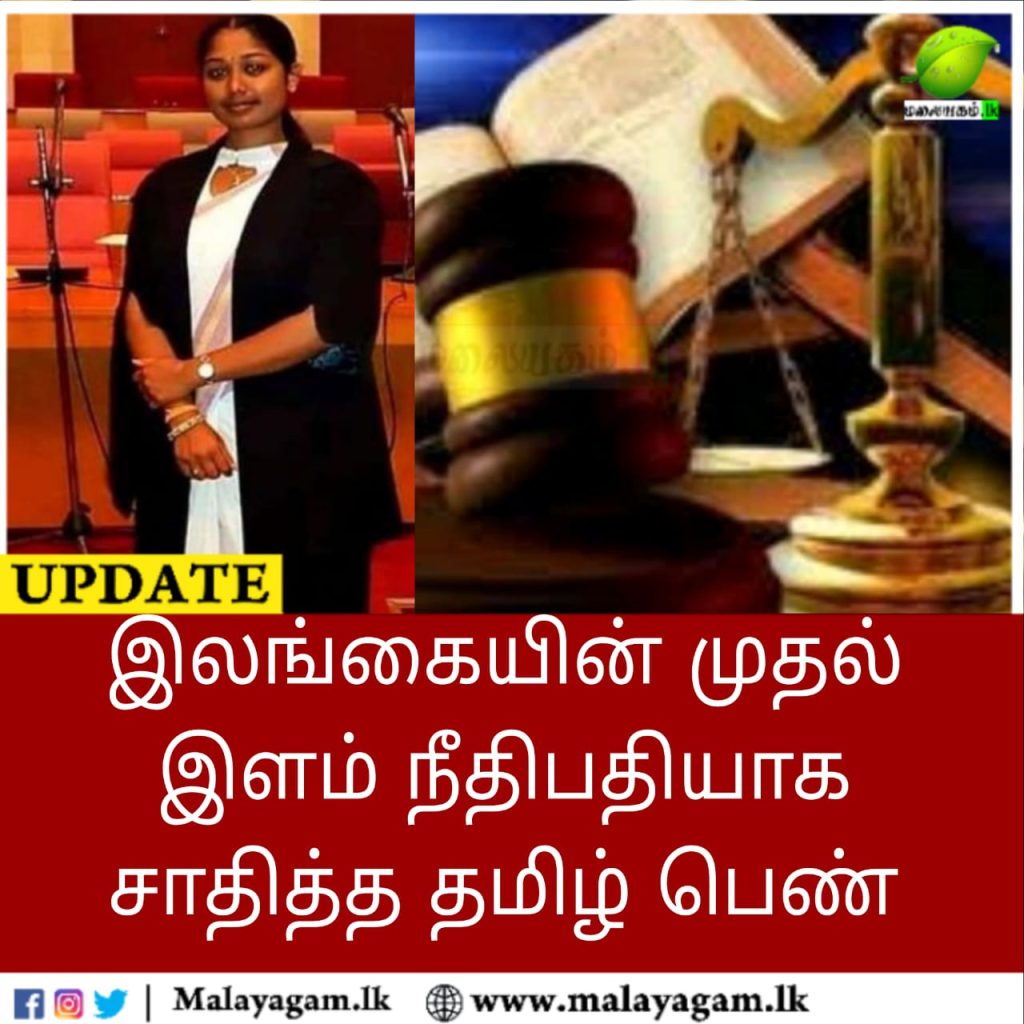 இலங்கையின் முதல் இளம் நீபதியாக சாதித்த தமிழ் பெண்!