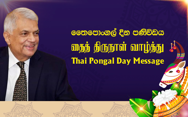 தைத் திருநாள் வாழ்த்து