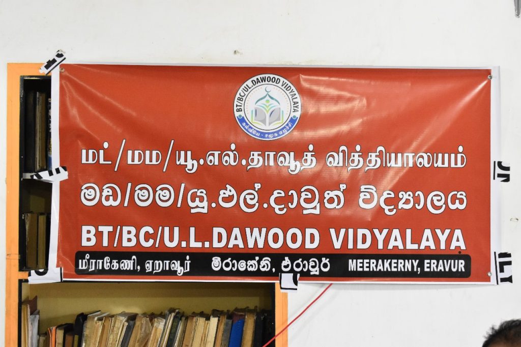 ஏறாவூர் கட்டார் கிராமத்தில் புதிதாக U.L. தாவூத் வித்தியாலயம் உருவாக்கம்.