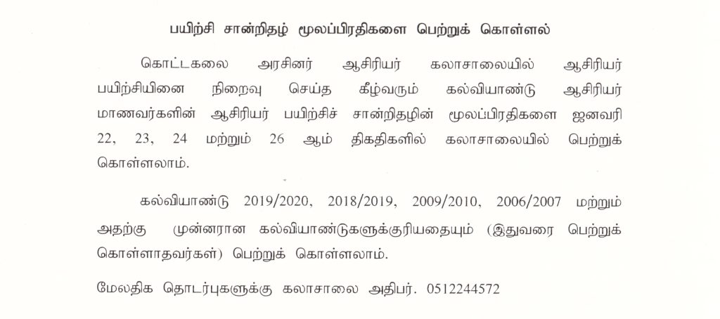 கொட்டகலை அரசினர் ஆசிரியர் கலாசாலையில் பயிற்சி சான்றிதழ் மூலப்பிரதிகளை பெற்றுக் கொள்ளல்