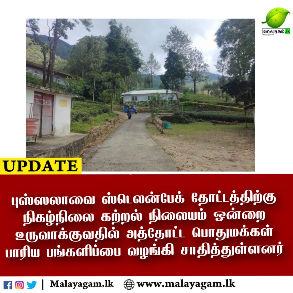 புஸ்ஸலாவை ஸ்டெலன்பேக் தோட்டத்திற்கு நிகழ்நிலை கற்றல் நிலையம் ஒன்றை உருவாக்குவதில் அத்தோட்ட பொதுமக்கள் பாரிய பங்களிப்பை வழங்கி சாதித்துள்ளனர்