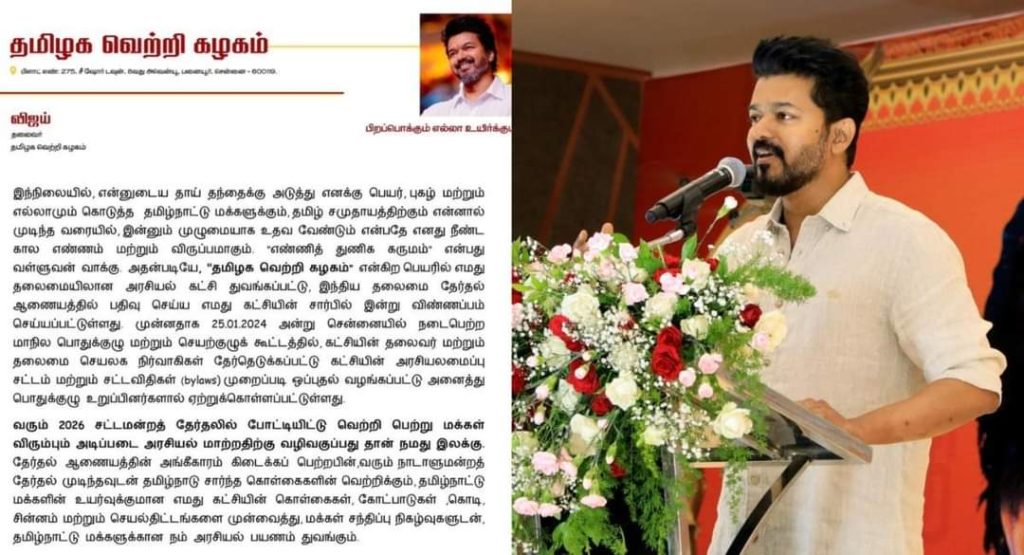தமிழக வெற்றி கழகத்தை ஆரம்பித்தார் நடிகர் விஜய்.
