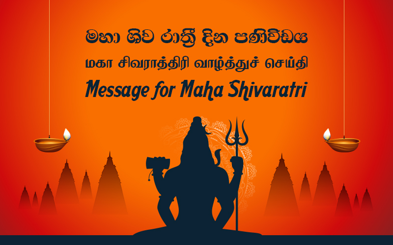 ஜனாதிபதியின் மகா சிவராத்திரி வாழ்த்துச் செய்தி