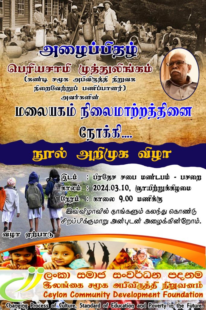 மலையகம் நிலைமாற்றத்தினை நோக்கி ‘ நூல் அறிமுக நிகழ்வு