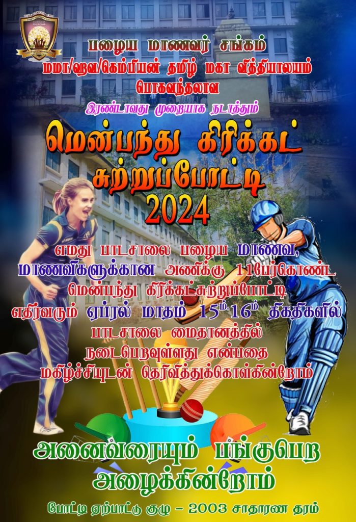 பொகவந்தலாவையில் மாபெரும் மென்பந்து கிரிக்கெட் சுற்றுப்போட்டி