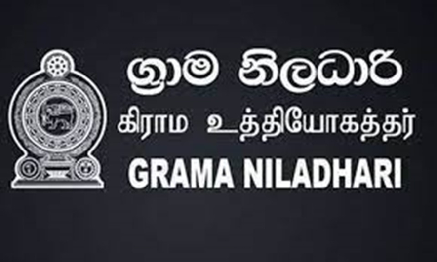 கிராம உத்தியோகத்தர்களை நியமிப்பதற்கான நேர்முகப்பரீட்சைகள் மார்ச் 13-14-15 ஆம் திகதிகளில்