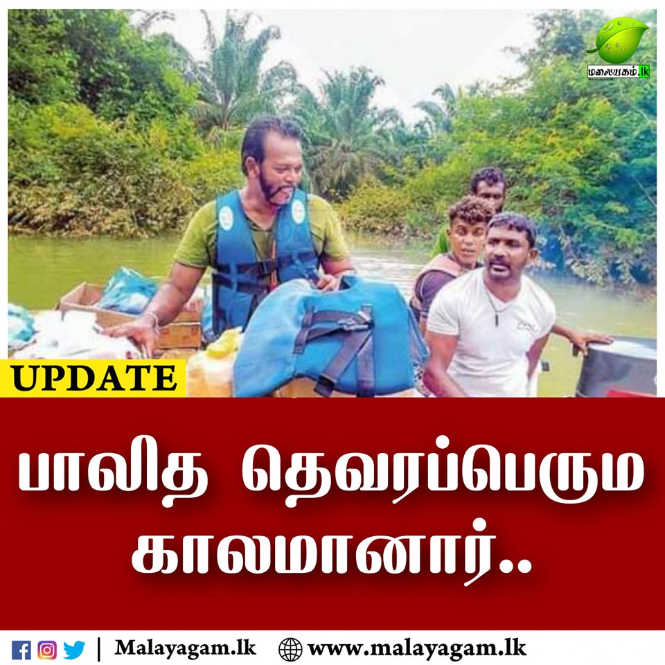 முன்னாள் பிரதி அமைச்சர் பாலித்த தெவரப்பெரும காலமானார்.