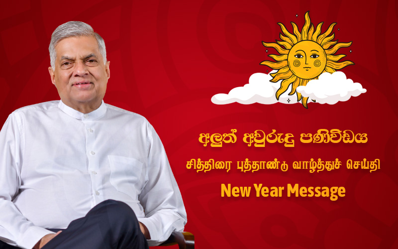 ஜனாதிபதியின் சித்திரை புத்தாண்டு வாழ்த்துச் செய்தி