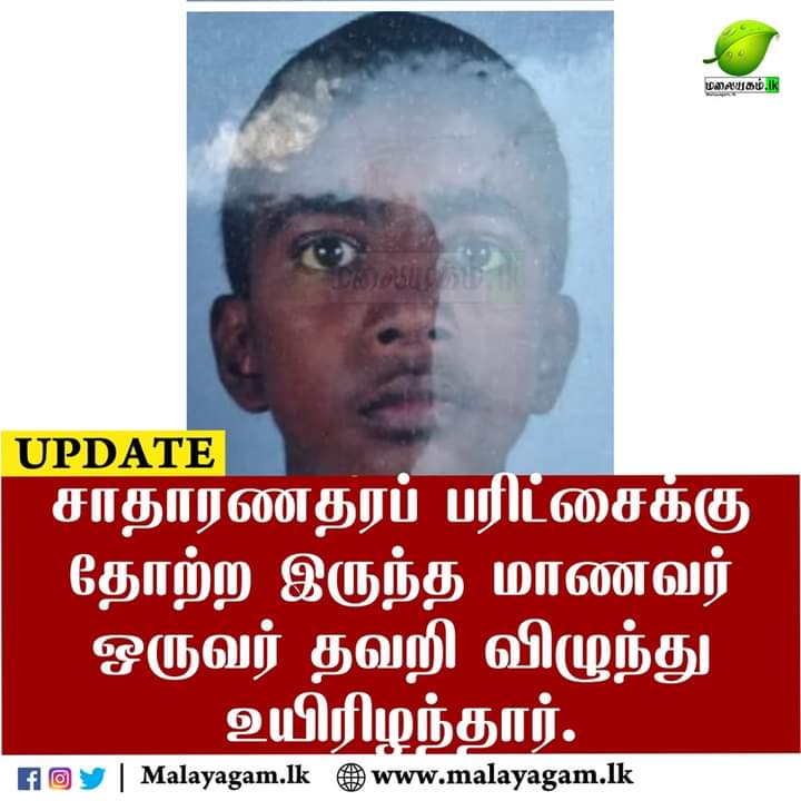சாதாரணதரப் பரிட்சைக்கு தோற்ற இருந்த மாணவர் ஒருவர் தவறி விழுந்து உயிரிழந்தார்.