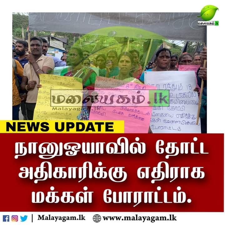நானுஓயாவில் தோட்ட அதிகாரிக்கு எதிராக மக்கள் போராட்டம்.