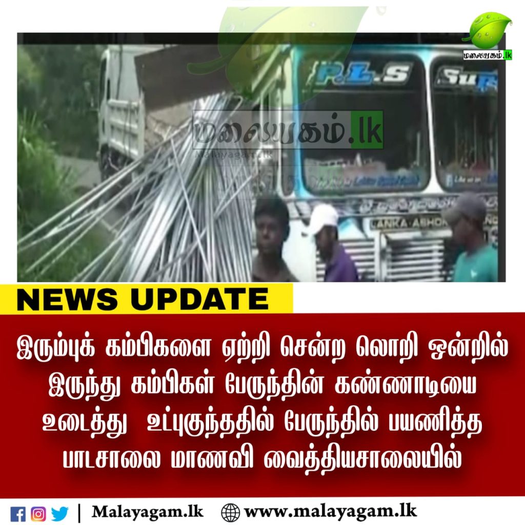 கம்பி குத்தியதில் பாடசாலை மாணவி வைத்தியசாலையில் அனுமதி.