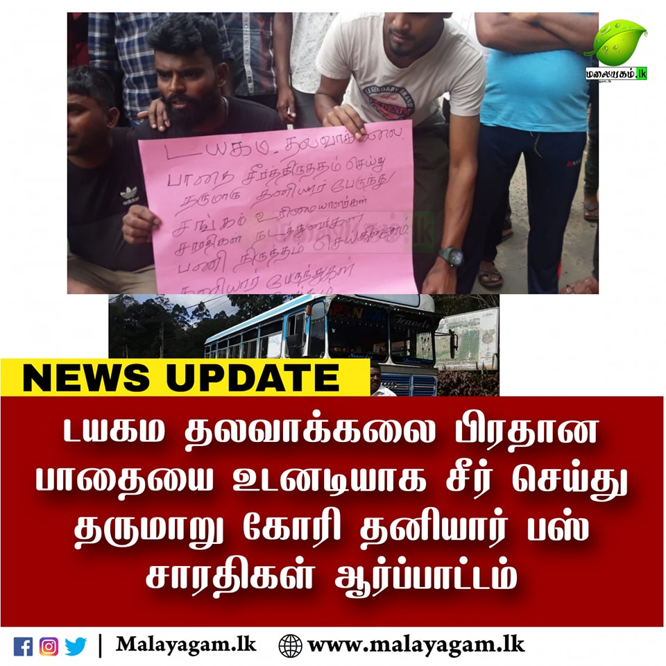 டயகம தலவாக்கலை பிரதான பாதையை உடனடியாக சீர் செய்து தருமாறு கோரி தனியார் பஸ் சாரதிகள் ஆர்ப்பாட்டம்
