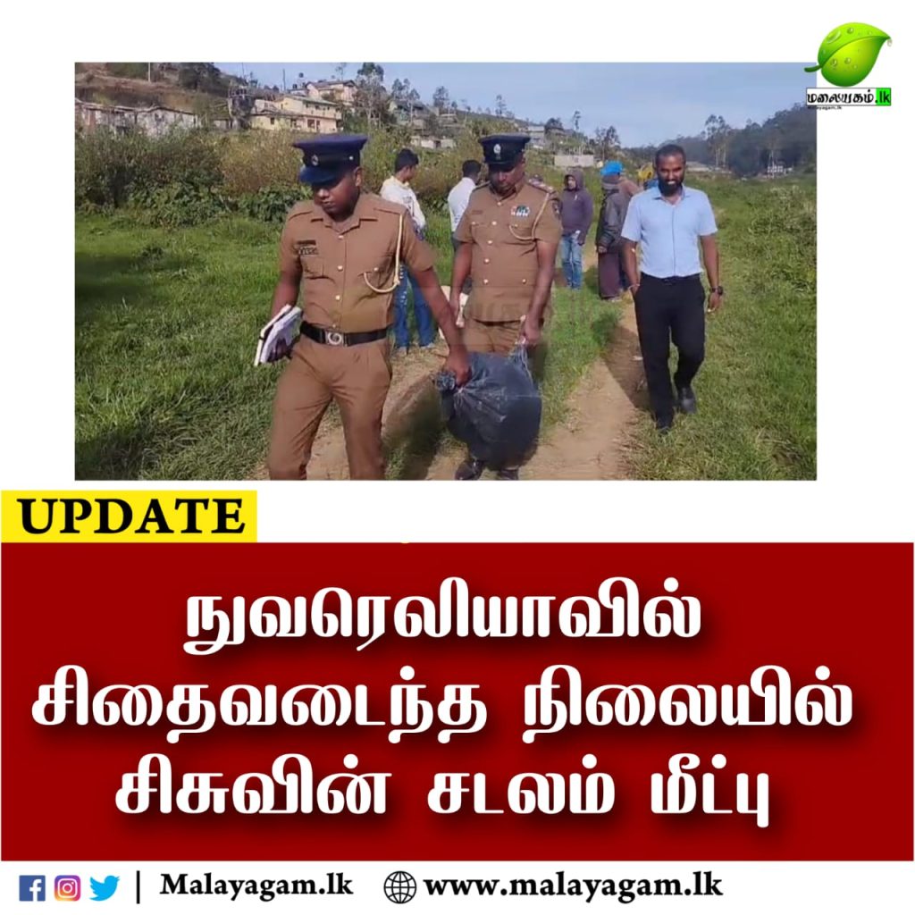 நுவரெலியாவில் சிதைவடைந்த நிலையில் சிசுவின் சடலம் மீட்பு