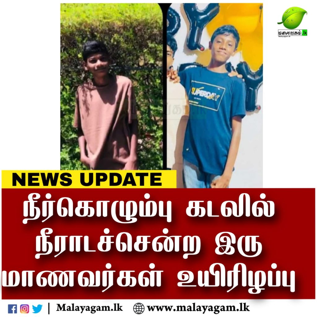 நீர்கொழும்பு கடலில் நீராடச்சென்ற இரு மாணவர்கள் உயிரிழந்துள்ளனர்.