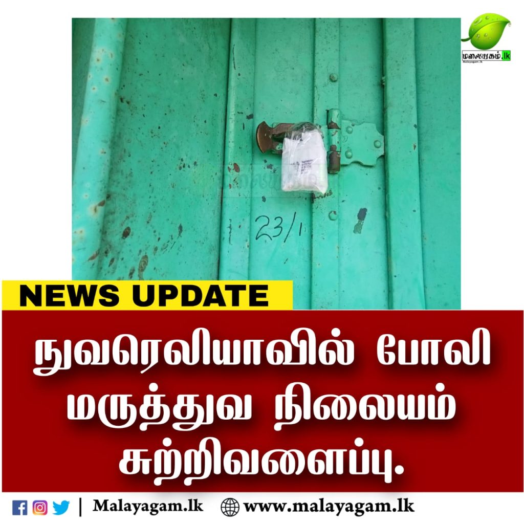 நுவரெலியாவில் போலி மருத்துவ நிலையம் சுற்றிவளைப்பு.