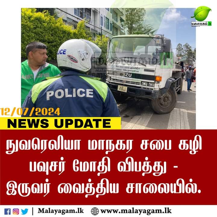 நுவரெலியா மாநகர சபை கழி பவுசர் மோதி இருவர் வைத்தியசாலையில்.