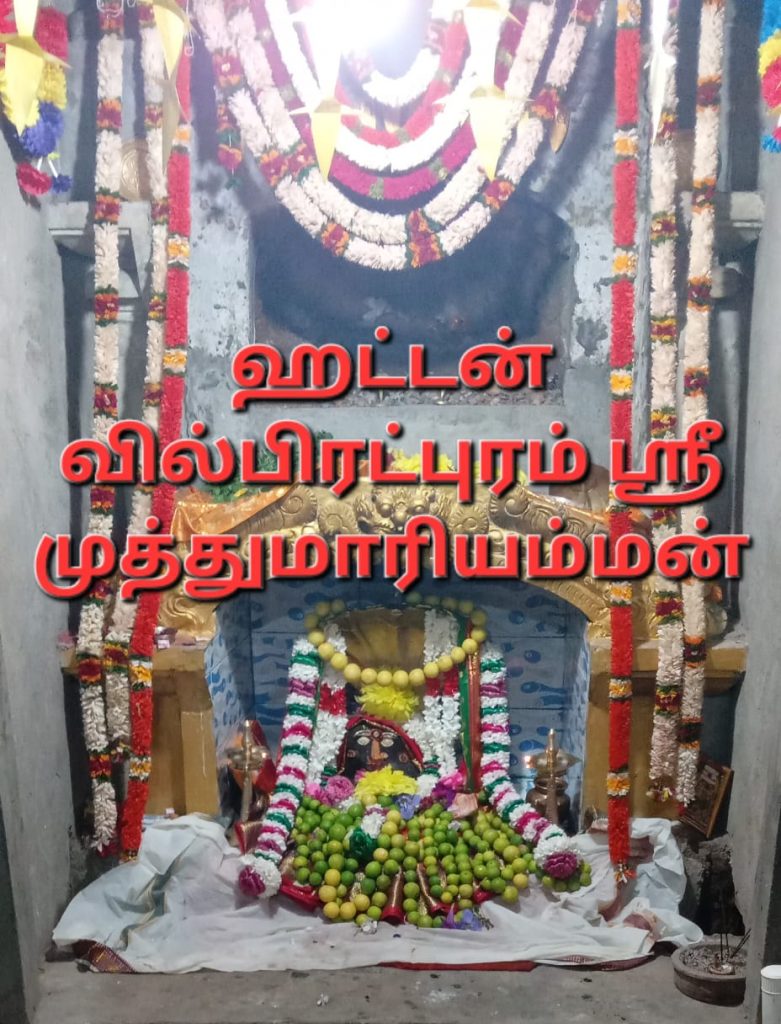 ஹட்டன் அம்மன்நகர் வில்பிரட்புரம் ஸ்ரீ முத்துமாரியம்மன் ஆலயத்தில் ஆடிமாதப் பௌர்ணமி விரதம்