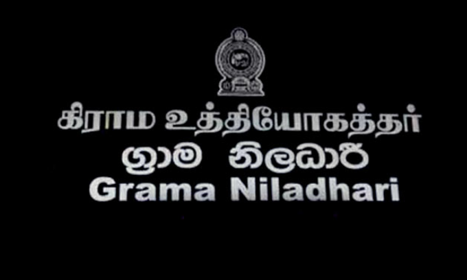 கிராம உத்தியோகத்தர்களின் பணிப்புறக்கணிப்பு: பயணக் கொடுப்பனவு தாமதத்தால் இன்றும் நாளையும் சேவை பாதிப்பு