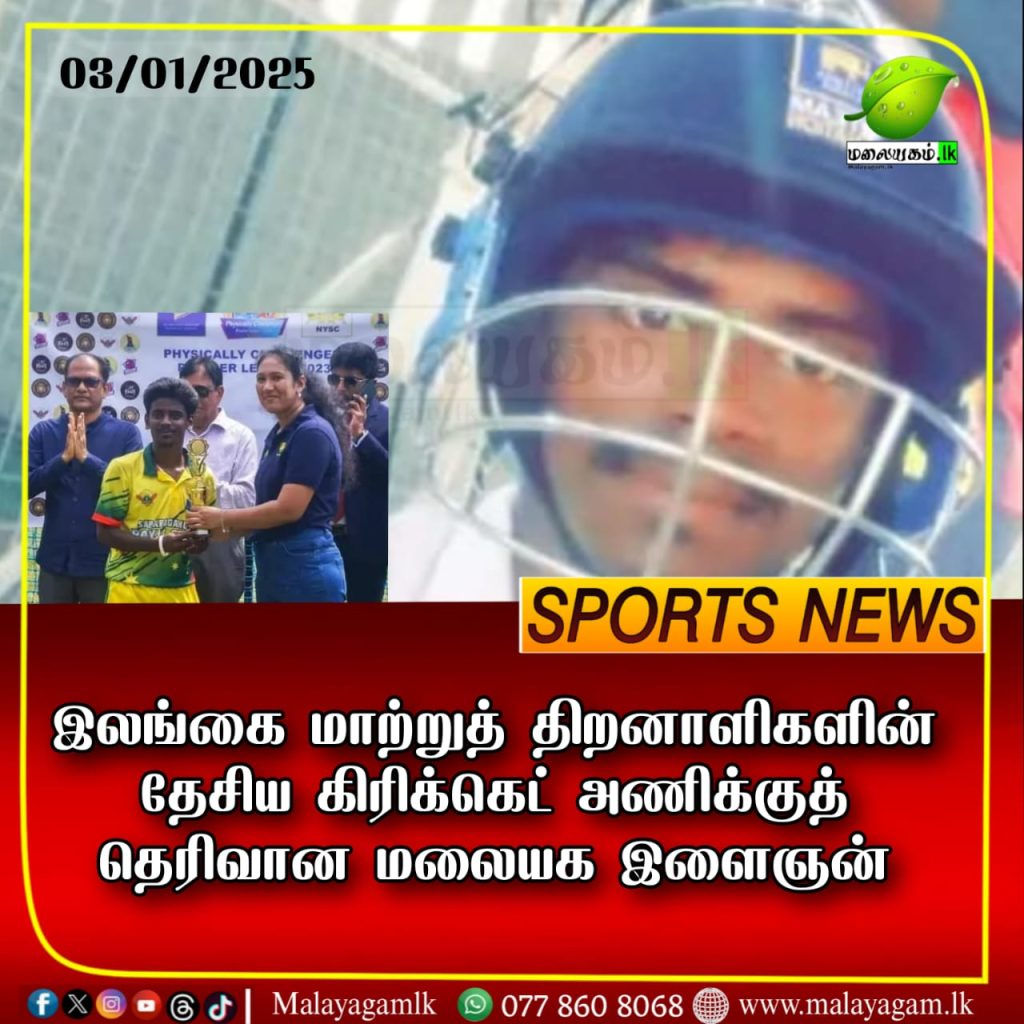 இலங்கை மாற்றுத் திறனாளிகளின் தேசிய கிரிக்கெட் அணிக்குத் தெரிவான மலையக இளைஞன்