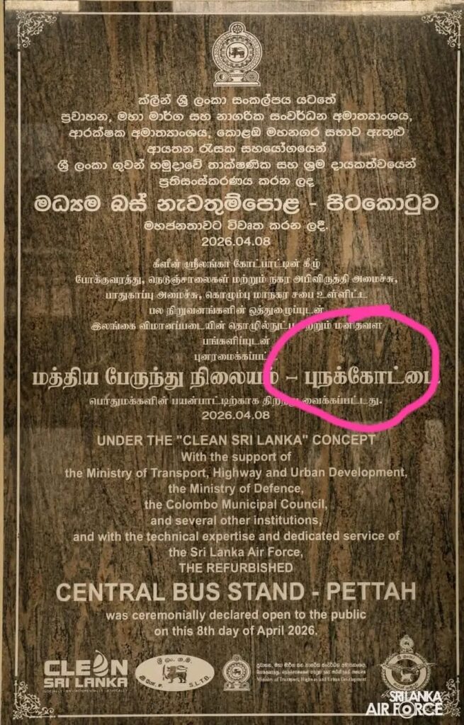 புறக்கோட்டை “புநக்கோட்டை” ஆனது! – அரச பதாகைகளில் தொடரும் தமிழ் மொழிச் சிதைப்பு: மக்கள் விசனம்