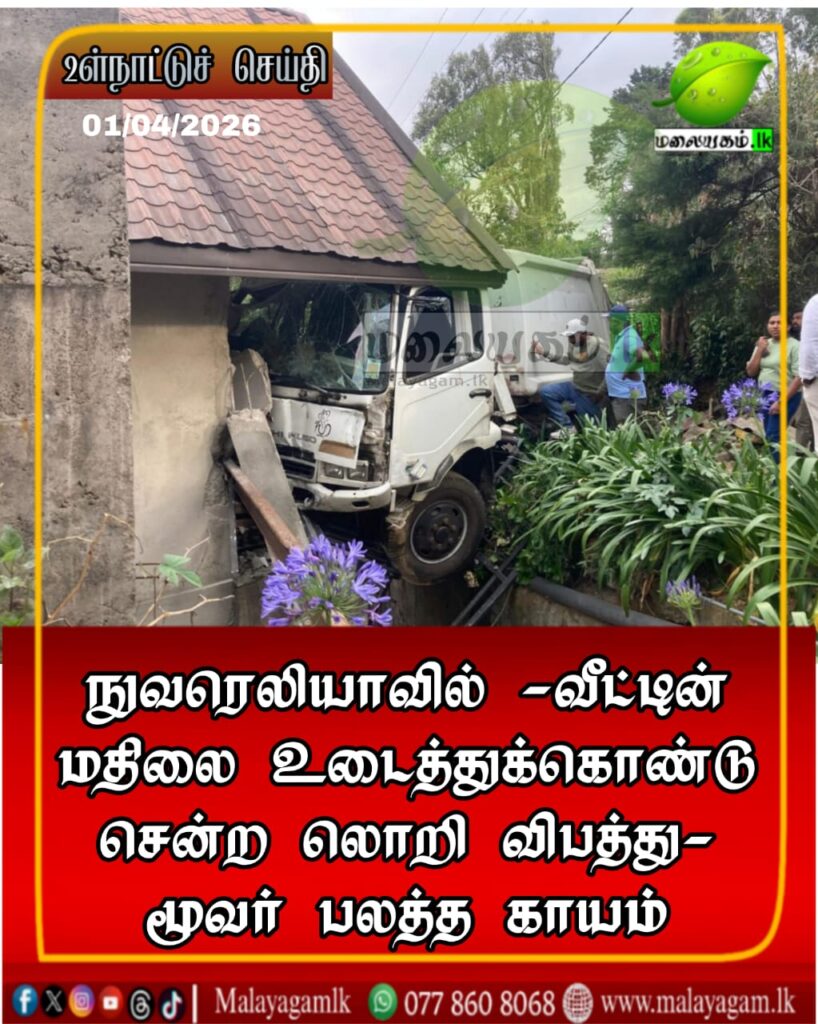 நுவரெலியா-வீட்டின் மதிலை உடைத்துக்கொண்டு சென்ற லொறி விபத்து – மூவர் பலத்த காயம்