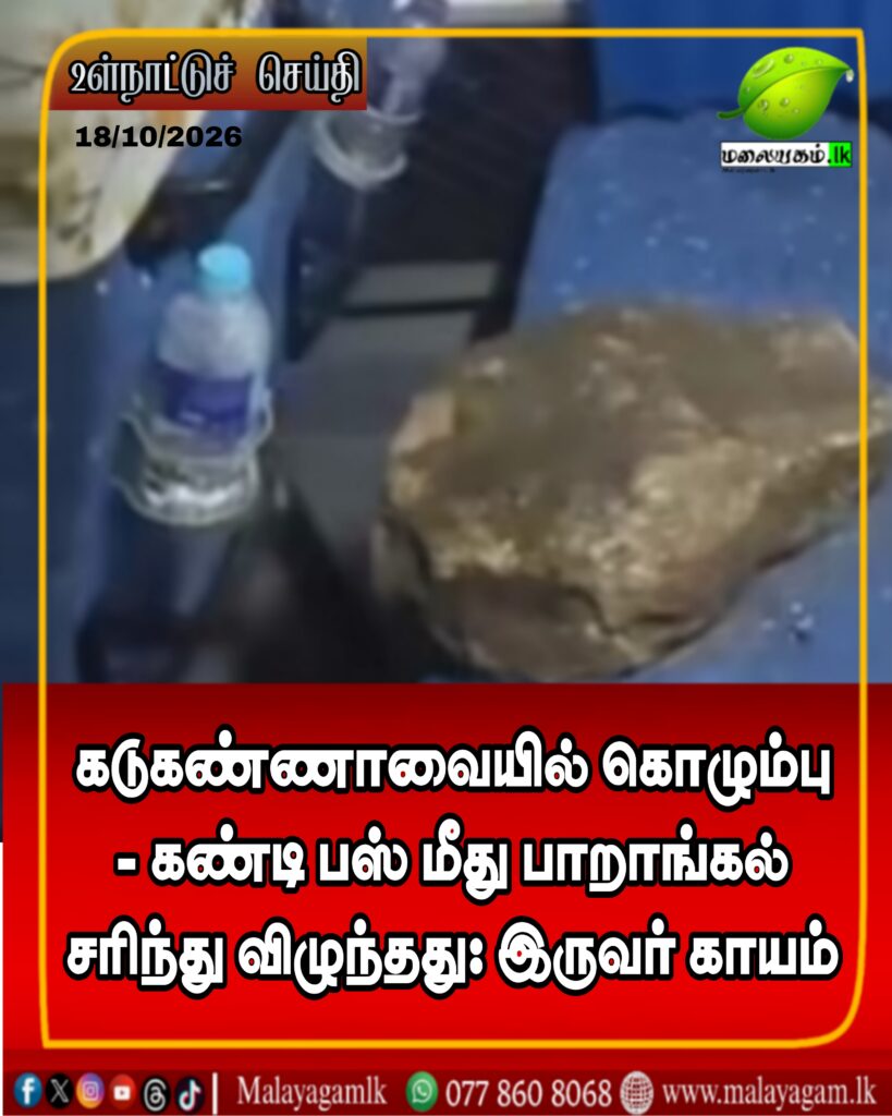 கடுகண்ணாவையில் கொழும்பு – கண்டி பஸ் மீது பாறை சரிந்து விழுந்தது: இருவர் காயம்